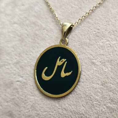 پلاک طلا زنانه سفارشی اسم ساحل